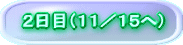 2日目(11/15へ)