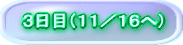 3日目(11/16へ)