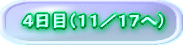 4日目(11/17へ)