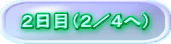 2日目(2/4へ)