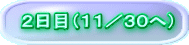 2日目(11/30へ)