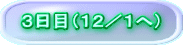 3日目(12/1へ)