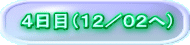 4日目(12/02へ)