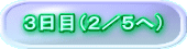 3日目(2/5へ)