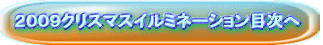 2009クリスマスイルミネーション目次へ