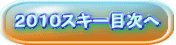 2010スキー目次へ