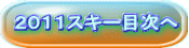 2011スキー目次へ